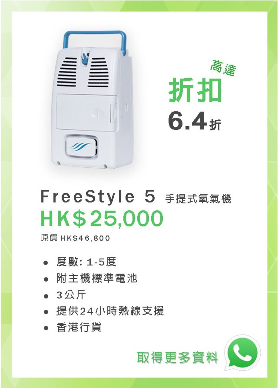 POC, oxygen therapy, Simplygomini, 氧氣機, Freestyle5
